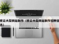哈密密云大型网站制作（密云大型网站制作招聘信息）