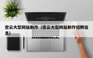 哈密密云大型网站制作（密云大型网站制作招聘信息）